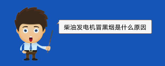 纳雍柴油发电机冒黑烟是什么原因 纳雍柴油发电机冒黑烟是什么原因